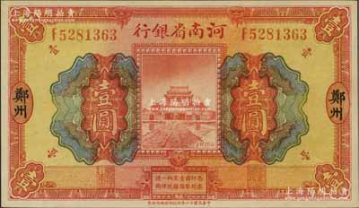 民国十二年（1923年）河南省银行开封龙亭图壹圆，大“郑州”地名，九五成新