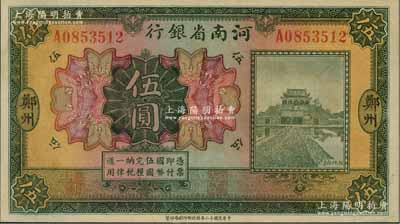 民国十二年（1923年）河南省银行开封龙亭图伍圆，大“郑州”地名，少见，九五成新