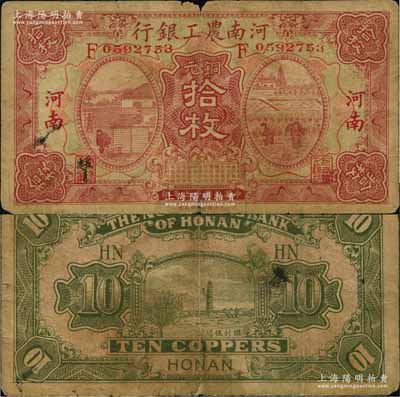 民国十七年（1928年）河南农工银行铜元拾枚，河南地名；海外藏家出品，罕见，原票七成新