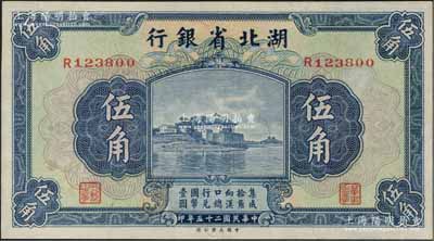 民国二十五年（1936年）湖北省银行伍角，背为南夔·杨绵仲签名，九五成新
