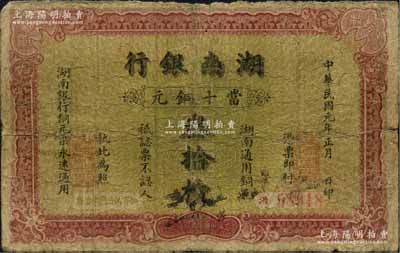 民国元年（1912年）湖南银行当十铜元叁拾枚，上海中华图书公司代印；源于馨悟堂之旧藏，罕见，背有小贴痕，七成新