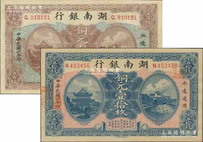 民国六年（1917年）湖南银行铜元壹拾枚、壹百枚共2种不同，八五至九五成新