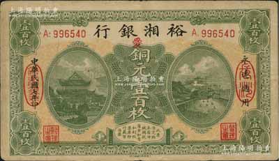 民国七年（1918年）裕湘银行铜元壹百枚，长沙地名，加印红色“爱”字，军阀张敬尧督湘时代发行；江南藏家出品，原票八成新