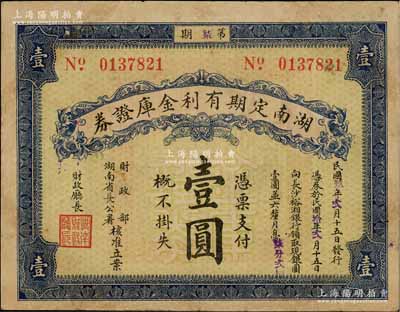 民国玖年（1920年）湖南定期有利金库证券壹圆，第柒期，从2月15日发行，至1921年2月15日兑现，八成新