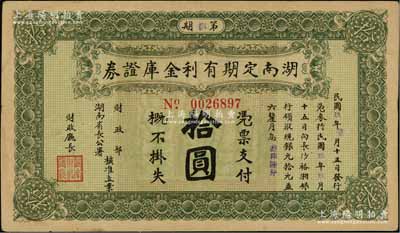 民国玖年（1920年）湖南定期有利金库证券拾圆，第捌期，从3月15日发行，至9月15日兑现；资深藏家出品，八成新