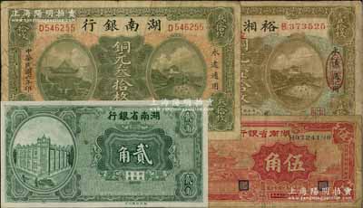 湖南省钞4种，详分：湖南银行1917年铜元叁拾枚；裕湘银行1918年铜元壹拾枚；湖南省银行（1930年）湘鄂版绿色单面贰角、1940年大东版伍角；海外藏家出品，七至九成新