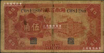 民国十九年（1930年）湖南省银行湘鄂版红色伍角，此乃该行之第一套辅币券，存世颇为稀见；资深藏家出品，原票七五成新