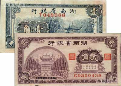 湖南省银行1938年商务版壹角、1940年大东版贰角共2枚不同，八五至九成新