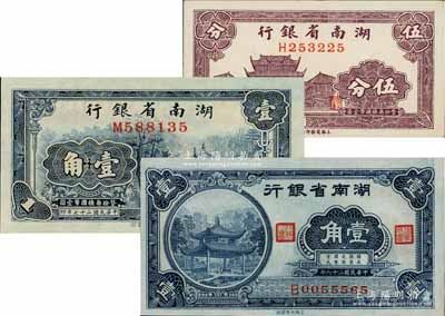 湖南省银行辅币券3种，详分：商务版1937年伍分、1938年壹角，大东版1940年壹角，分别上印长沙天心阁和爱晚亭风景；白尔文先生藏品，九五至全新