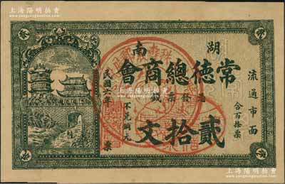 民国六年（1917年）湖南常德总商会·票钱贰拾文，正中盖有一纪念戳，背印商会布告，少见，九五成新