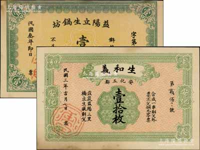 民国叁年（1914年）益阳立生锅坊壹伯枚、（安化）生和义壹拾枚共2种不同，均属上海代印之未正式发行品，少见，八五成新