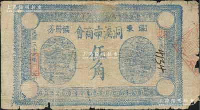 民国三十七年（1948年）浏东洞溪市商会临时券伍角，以金圆券为单位，背印“合成伍圆兑换金券”字样，边有小损，原票近七成新