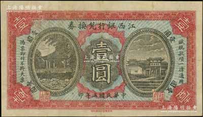 民国五年（1916年）江西银行兑换券壹圆，上印古亭与滕王阁图，由南昌印制；资深藏家出品，八成新