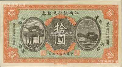 民国五年（1916年）江西银行兑换券拾圆，上印滕王阁图，由南昌印制，九成新
