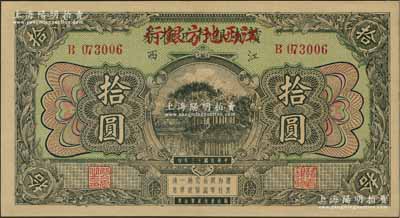 民国十三年（1924年）赣省银行兑换券改江西地方银行拾圆，资深藏家出品，九五成新