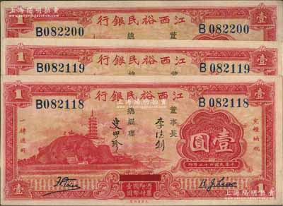 民国二十二年（1933年）江西裕民银行壹圆共3枚，其中2枚连号，上佳品相，九五成新