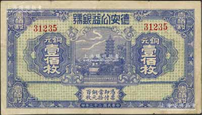 民国二十二年（1933年）德安公益银号铜元壹佰枚，上印镇江金山寺塔，背印颐和园万寿山；江西钱庄钞票之稀见品，八成新