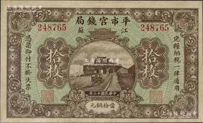 民国十三年（1924年）江苏平市官钱局当拾铜元拾枚，九成新