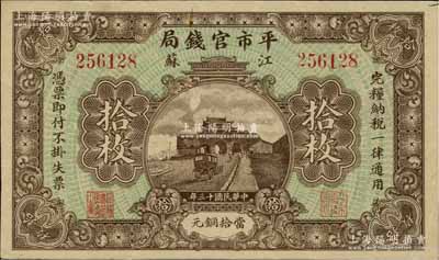 民国十三年（1924年）江苏平市官钱局当拾铜元拾枚，源于藏家出品，八五成新