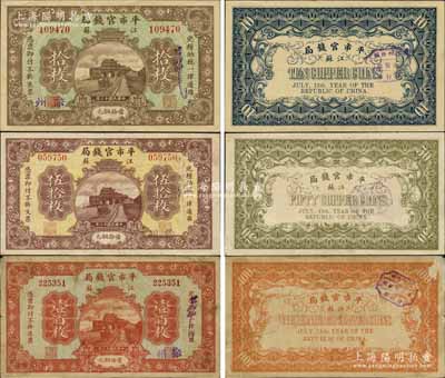 民国十三年（1924年）江苏平市官钱局当拾铜元拾枚、伍拾枚、壹百枚共3种全套，均加盖“徐州”地名，其中伍拾枚和壹百枚券存世极为罕见，诚属江苏纸币之精品；源于藏家出品，七五至九五成新