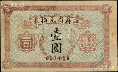 民国十四年（1925年）江苏省兑换券壹圆，八成新