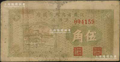 民国二十九年（1940年）江苏省高邮县政府流通券伍角，资深藏家出品，原票七五成新