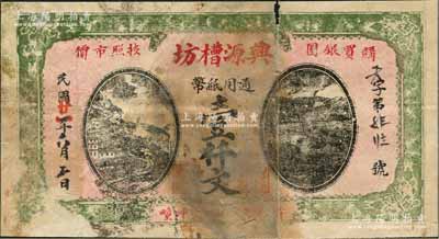 民国廿一年（1932年）兴源槽坊通用纸币壹仟文，江苏徐州府萧县（今属安徽）民间钞票，日本回流品，罕见，原票近七成新