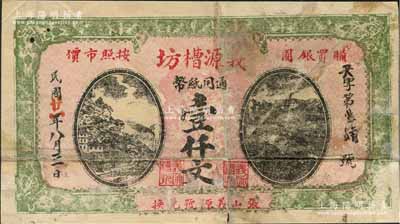 民国廿一年（1932年）义源槽坊通用纸币壹仟文，江苏徐州府萧县（今属安徽）民间钞票，日本回流品，罕见，原票七成新（注：此券与上件拍品图案相同，名称相差一字，疑似同一老板所开设之姊妹号）