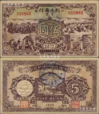 民国二十九年（1940年）利生茧行支票伍圆，江苏江阴县民间钞票，上印从养蚕到蚕茧交易共四图，形制美观；江南藏家出品，九成新