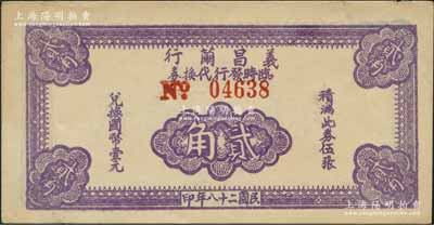 民国二十八年（1939年）义昌茧行临时发行代换券贰角，属抗战时期江苏无锡地方辅币，少见，八五成新