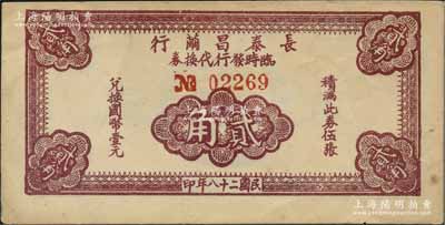 民国二十八年（1939年）长泰昌茧行临时发行代换券棕色贰角，属抗战时期江苏无锡地方辅币，少见，八成新