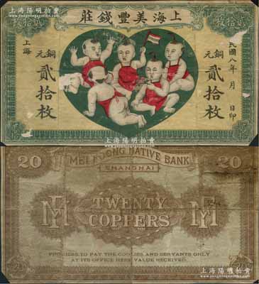 民国八年（1919年）上海美丰钱庄铜元贰拾枚，老上海钱庄轿饭票，上印五子登科图，形制美观；美国藏家出品，罕见，七成新