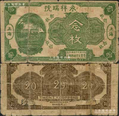 民国九年（1920年）永祥瑞号铜圆念枚，其图案抄袭自中国银行七年版上海券，老上海钱庄轿饭票，《老上海代价币代价券》一书未收录；香港集趣堂藏品，罕见，背有贴补，近七成新