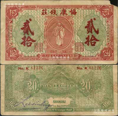 1922年（上海）协康钱庄铜圆贰拾枚，老上海钱庄轿饭票，上印天官赐福图（背面绿色版），极富传统韵味；美国藏家出品，右上角有缺损，原票七成新