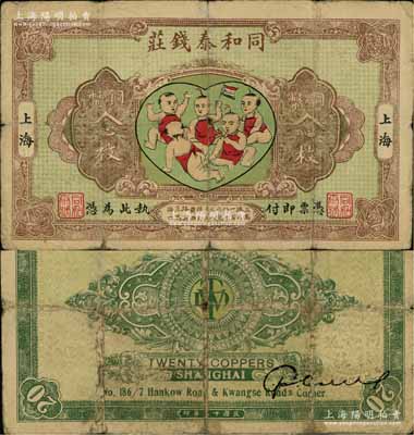 民国十五年（1926年）同和泰钱庄铜币念枚，老上海钱庄轿饭票，图案取意“五子登科”极富趣味，且属《老上海代价币代价券》一书第38页之图片原物，少见，七成新