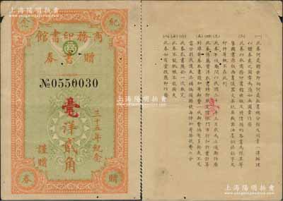 民国二十一年（1932年）商务印书馆赠书券实洋改毫洋贰角，此为商务印书馆“三十五周年纪念”券，少见，亦属首度公诸于阳明，七五成新