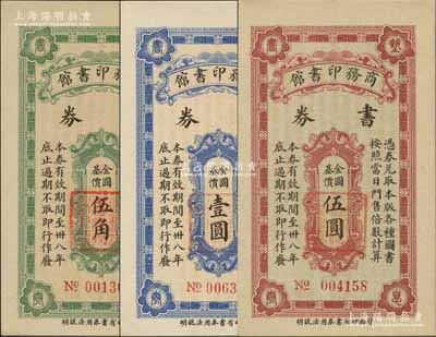 民国三十八年（1949年）商务印书馆书券金圆基价伍角、壹圆、伍圆共3枚不同，其中1枚内有水印；江南藏家出品，少见，全新