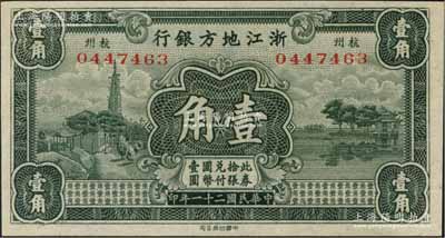 民国二十一年（1932年）浙江地方银行壹角，杭州地名，九五成新