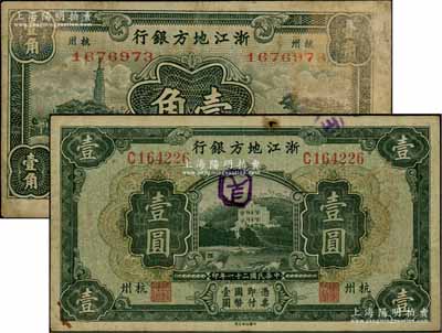 民国二十一年（1932年）浙江地方银行壹角、壹圆共2枚不同，其中壹圆券上边有一小锈孔；台湾藏家出品，七成新