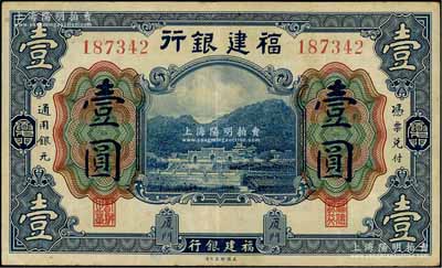 福建银行美钞版蓝色壹圆，厦门地名；江南藏家出品，八至八五成新