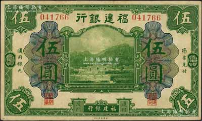 福建银行美钞版绿色伍圆，厦门地名；江南藏家出品，八成新