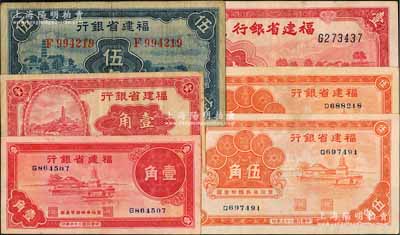福建省银行纸币共6枚，详分：1935年壹角、伍角，1936年伍角2枚，1937年壹角，1939年壹圆，七至九成新