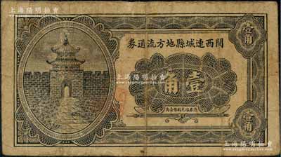 民国二十二年（1933年）闽西连城县地方流通券壹角，少见，有小修补，七成新