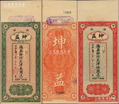 民国肆年（1915年）福安·坤益大洋叁圆、伍圆共2枚不同，均背印嘉禾与银币图，少见，九八成新