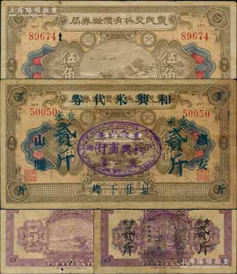 福建民间钞票2种，详分：（福建惠枫）农民交换有价证券局1927年大洋伍角；（惠安）和兴米代券食米贰斤，由和兴商行利用原1927年惠枫农民交换有价证券局大洋伍角券所改印，乃属福建省金圆券时代之实物钞票；其中1枚有蛀孔，七至近八成新