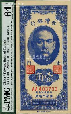 1950年台湾银行壹角，金门地名，九八成新