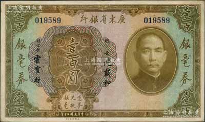 民国二十年（1931年）广东省银行银毫券壹百圆，资深藏家出品，八成新