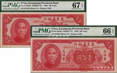 民国三十八年（1949年）广东省银行大洋票壹佰圆共2枚，其尾号分别为3333狮子号和555豹子号，全新