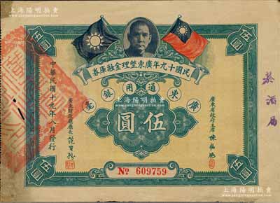 民国十九年广东整理金融库券伍圆，上有广东省政府主席陈铭枢签名，边有小修，近八成新