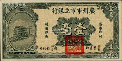 民国二十年（1931年）广州市市立银行壹毫，第一版李泰初·程鸿浩签名券；海外藏家出品，九八成新